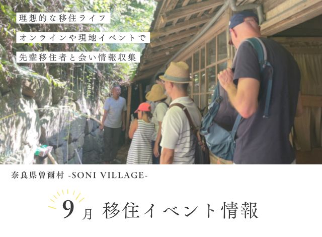 【曽爾村】9月の移住イベント情報!<現地開催・オンライン> | 地域のトピックス