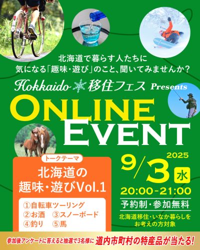 Hokkaido移住フェス オンラインイベント【第5回/全6回】(北海道の趣味・遊び Vol.1) | 移住関連イベント情報
