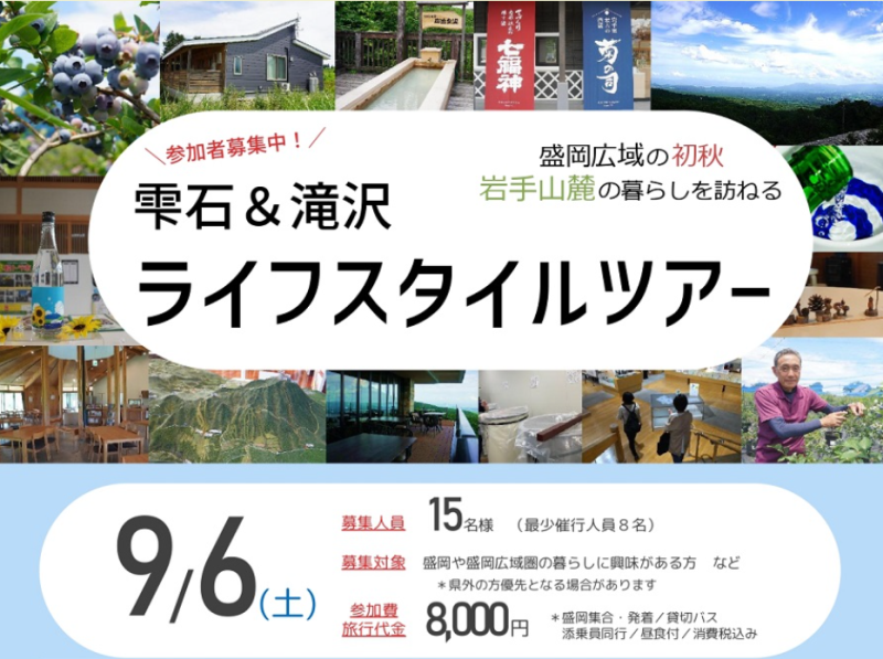 盛岡広域の初秋 岩手山麓の暮らしを訪ねる「雫石&滝沢ライフスタイルツアー」 | 移住関連イベント情報