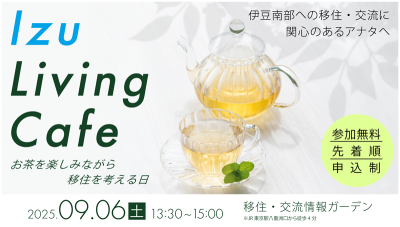 Izu Living Cafe　～お茶を楽しみながら移住を考える日～ | 移住関連イベント情報
