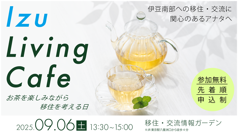 Izu Living Cafe　～お茶を楽しみながら移住を考える日～ | 移住関連イベント情報