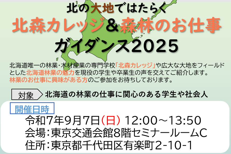 北の大地ではたらく 北森カレッジ&森林のお仕事ガイダンス2025 | 移住関連イベント情報