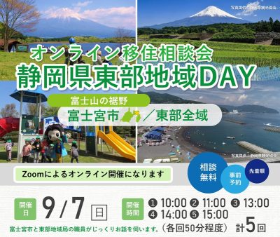 オンライン移住相談会「静岡県東部地域DAY」富士宮市・東部全域 | 移住関連イベント情報