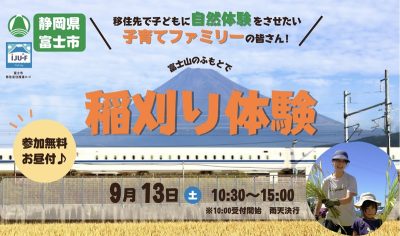 【子育てファミリー向け】富士市・稲刈り体験 | 移住関連イベント情報