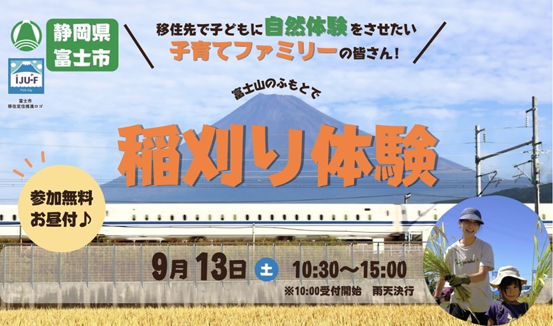 【子育てファミリー向け】富士市・稲刈り体験 | 移住関連イベント情報