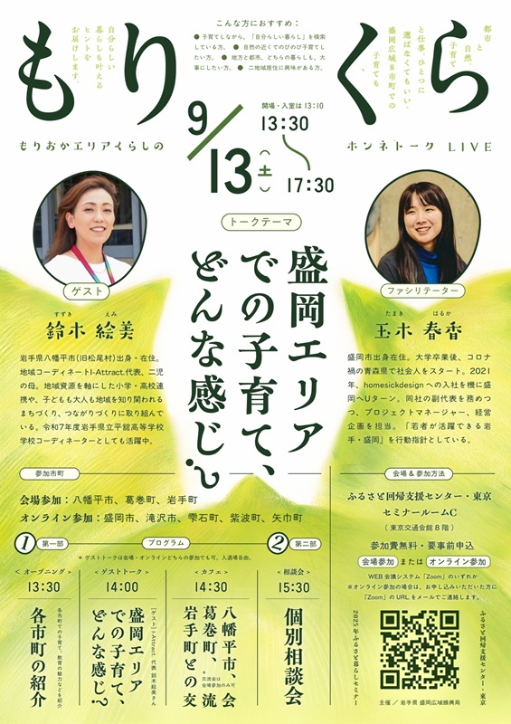 令和7年度盛岡広域エリア8市町合同移住相談会「もりおかエリアのくらしホンネトークLIVE」 | 移住関連イベント情報