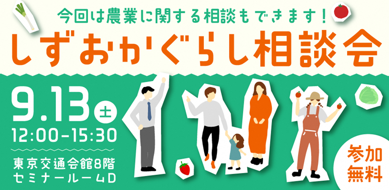 8市町の「くらし」と静岡県の「農業」について聞ける！しずおかぐらし相談会 | 移住関連イベント情報
