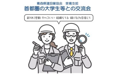 青森県建設業協会 東青支部　首都圏大学生等との交流会 | 移住関連イベント情報