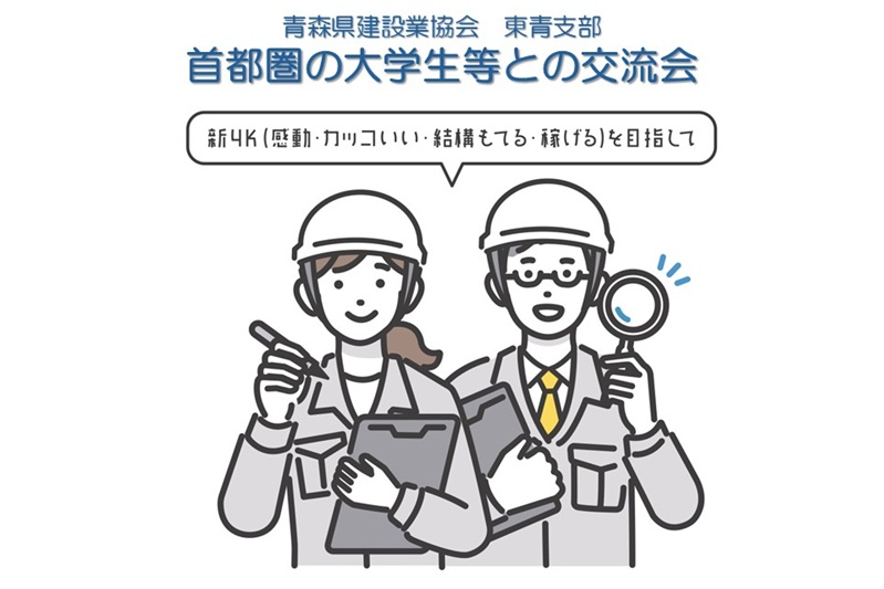 青森県建設業協会 東青支部 首都圏大学生等との交流会 | 移住関連イベント情報