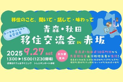 青森・秋田移住交流会IN赤坂 | 移住関連イベント情報