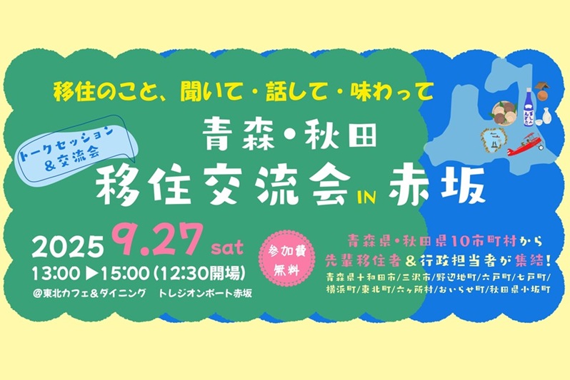 青森・秋田移住交流会IN赤坂 | 移住関連イベント情報