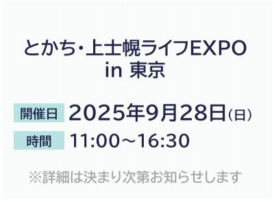とかち・上士幌ライフEXPO in 東京 | 移住関連イベント情報