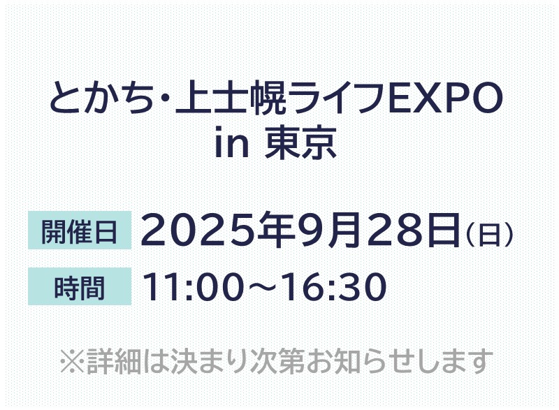 とかち・上士幌ライフEXPO in 東京 | 移住関連イベント情報