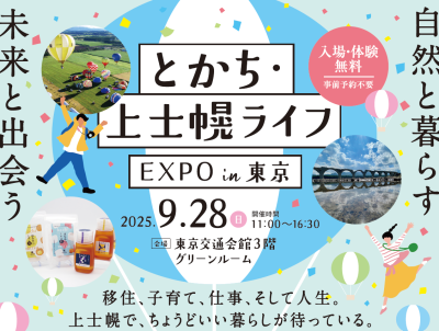 とかち・上士幌ライフEXPO in 東京 | 移住関連イベント情報
