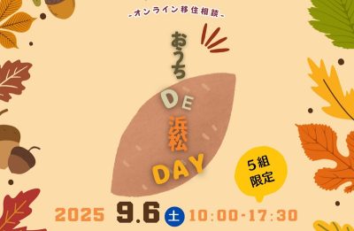 オンライン移住相談「おうちDE浜松DAY」 | 移住関連イベント情報