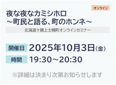 夜な夜なカミシホロ~町民と語る、町のホンネ~ 北海道十勝上士幌町オンラインセミナー | 移住関連イベント情報