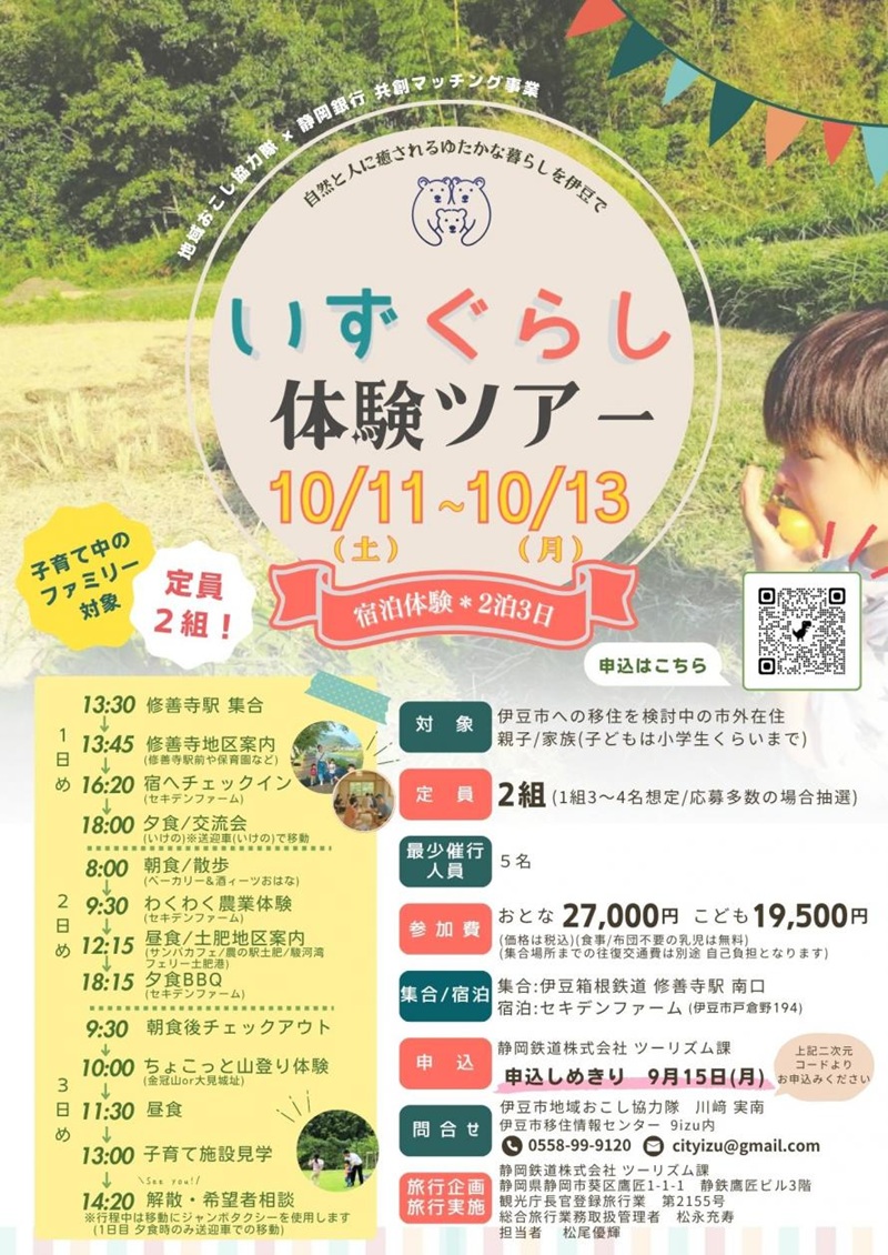 3日間の伊豆体験＊いずぐらし体験ツアー | 移住関連イベント情報