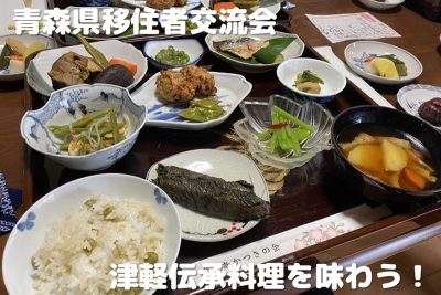 移住者交流会　津軽の味を学んで味わい、地域とつながる | 移住関連イベント情報