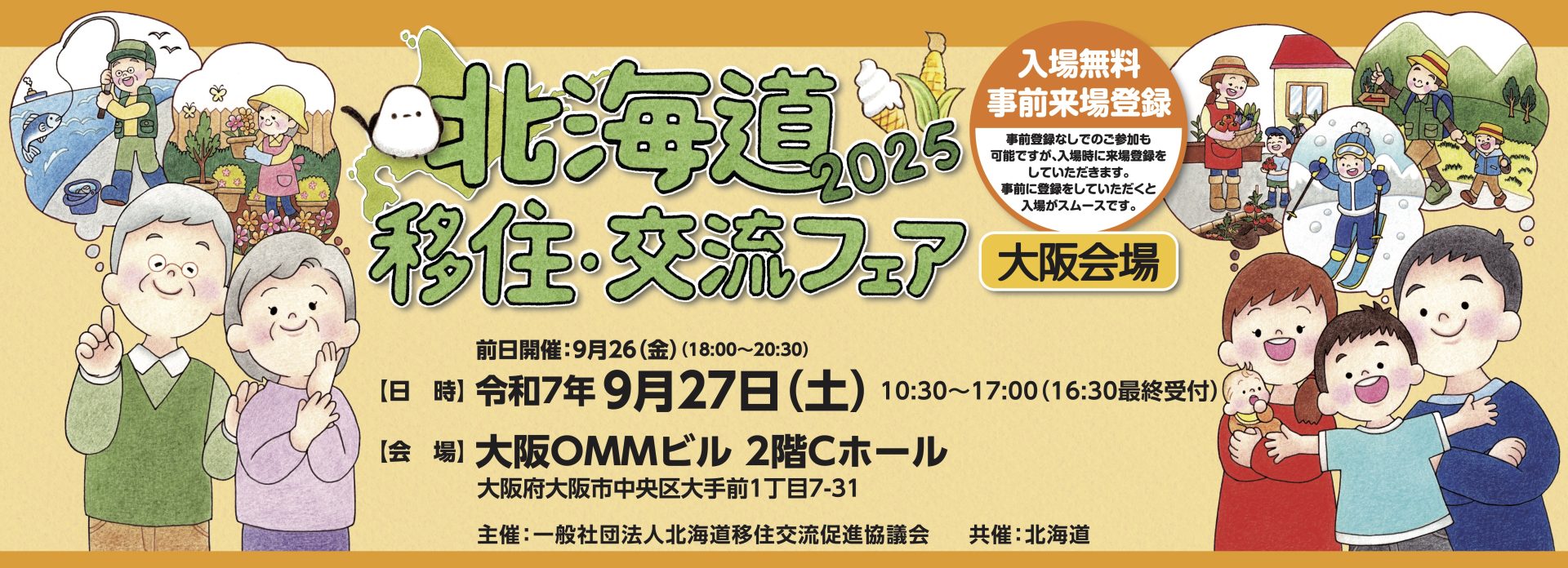 北海道移住・交流フェア2025in大阪 | 移住関連イベント情報