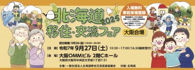 北海道移住・交流フェア2025in大阪 | 移住関連イベント情報