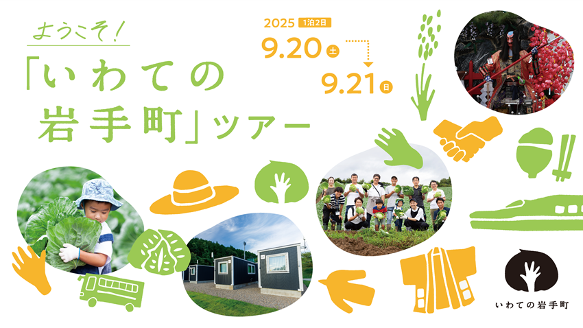 キャベツ畑やお祭り体験☆ようこそ！いわての岩手町ツアー | 移住関連イベント情報