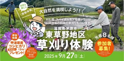 第2弾！草刈り体験募集　～中山間地域の農業を体験しよう～（米原市） | 地域のトピックス
