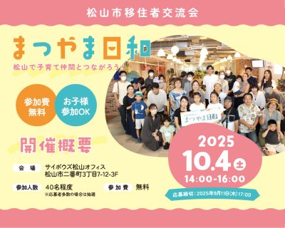 【愛媛県松山市】移住者交流会「まつやま日和」～松山で子育て仲間とつながろう！～の参加者を募集します！ | 地域のトピックス