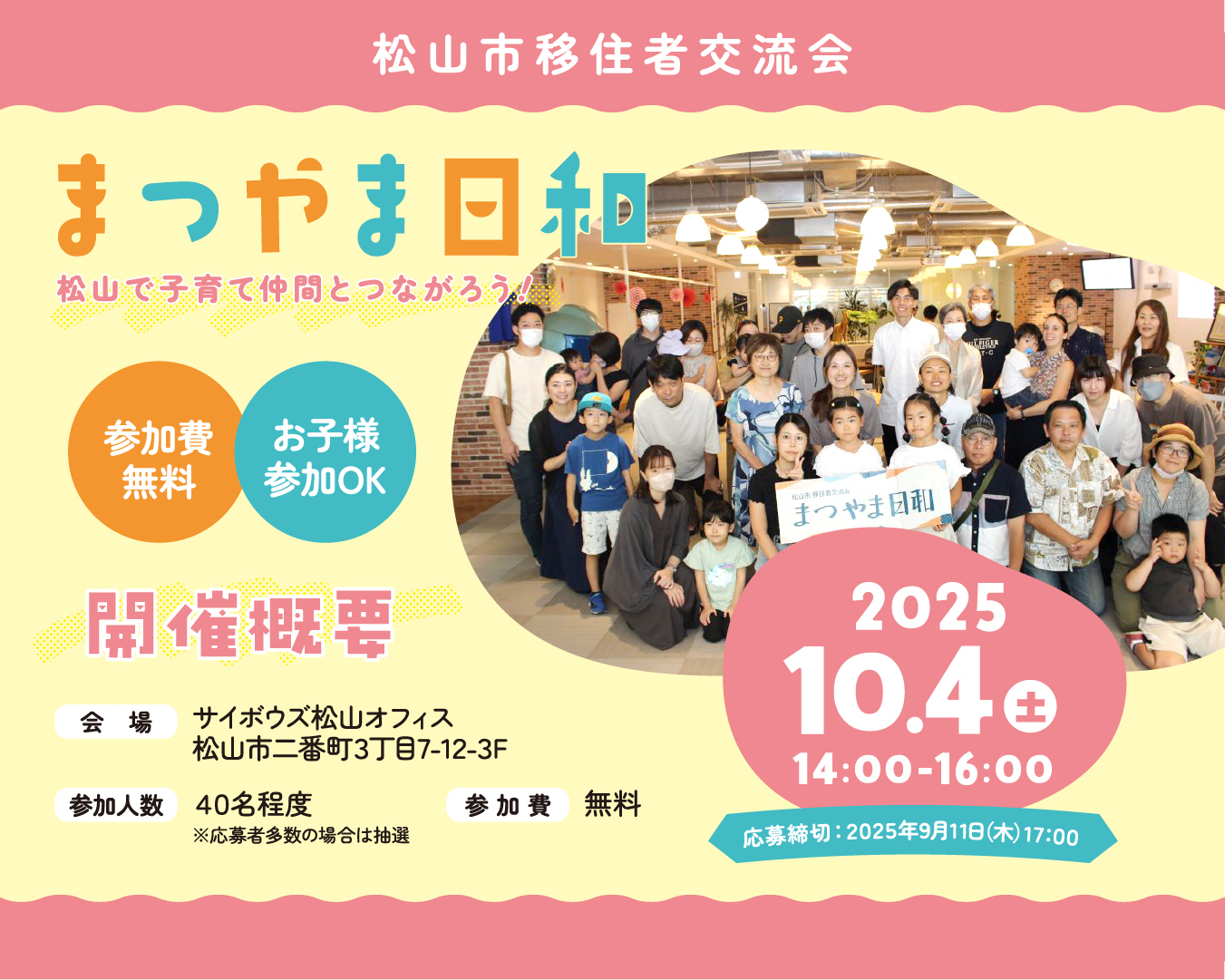 【愛媛県松山市】移住者交流会「まつやま日和」~松山で子育て仲間とつながろう!~の参加者を募集します! | 地域のトピックス