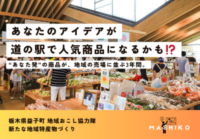 【益子町】あなた発のアイデアを形に！地域資源を活かす商品開発 | 地域のトピックス