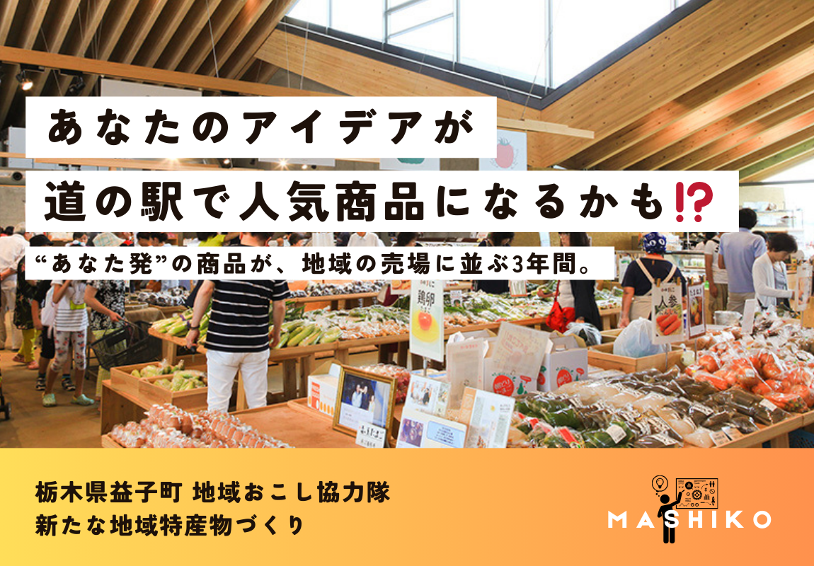 【益子町】あなた発のアイデアを形に!地域資源を活かす商品開発 | 地域のトピックス