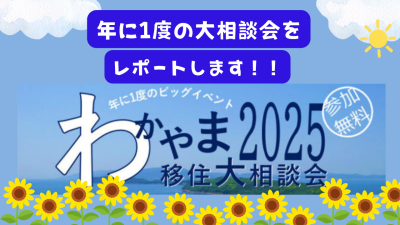 夏の移住相談会レポート@和歌山県 | 地域のトピックス
