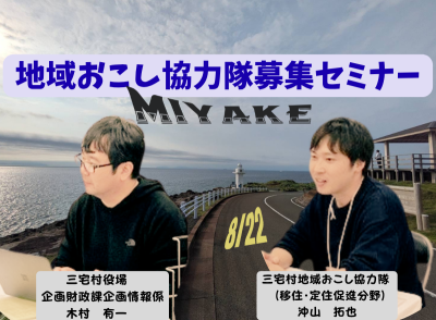 三宅村地域おこし協力隊募集セミナー【移住・定住促進分野/起業型分野（宿泊業）】 | 移住関連イベント情報