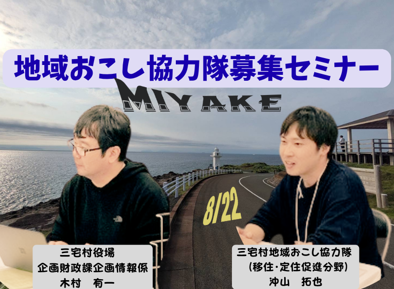 三宅村地域おこし協力隊募集セミナー【移住・定住促進分野/起業型分野(宿泊業)】 | 移住関連イベント情報