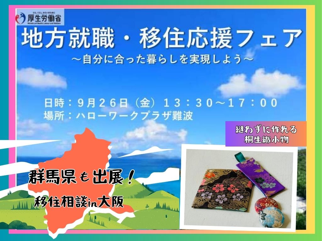 【9/26(金)13:30~|大阪開催】地方就職・移住応援フェア ~自分に合った暮らしを実現しよう~に群馬県が出展します!! | 移住関連イベント情報