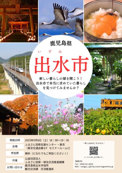 【鹿児島県出水(いずみ)市】「新しい暮らしの扉を開こう！」市単独セミナー開催！ | 移住関連イベント情報