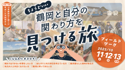 【鶴岡市】現地体験プログラム | 移住関連イベント情報