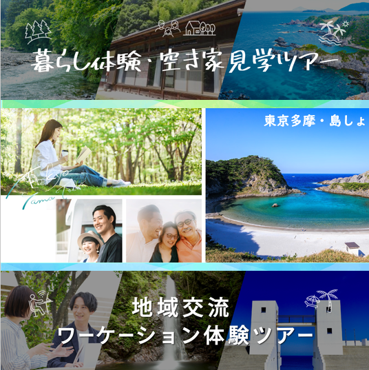 「暮らし体験・空き家見学ツアー」「地域交流ワーケーション体験ツアー」 が始まります! | 地域のトピックス