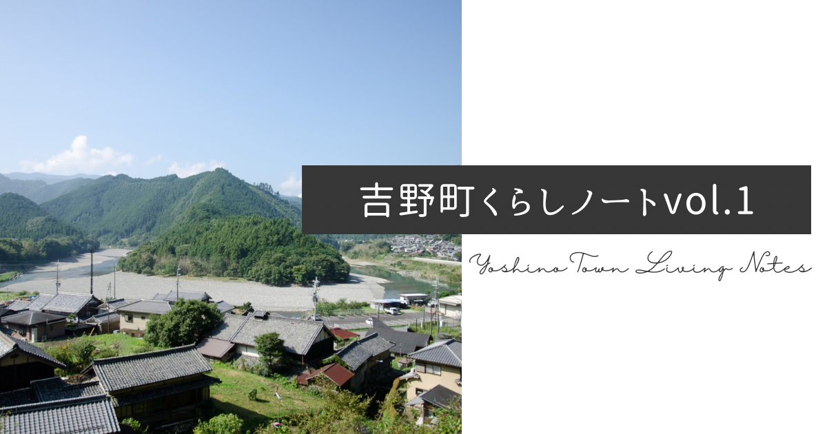 【奈良県吉野町】吉野町のくらしノート Vol.1〜吉野町ってどんな町？知っておきたい基本情報～ | 地域のトピックス