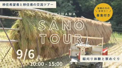 京丹後市久美浜町／佐濃ツアー 〜稲刈り体験と家めぐり〜 | 移住関連イベント情報