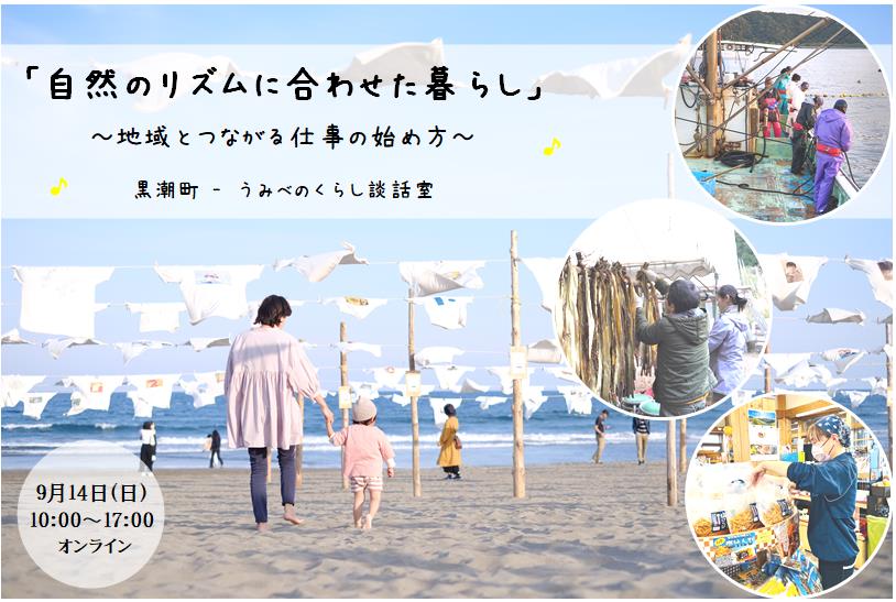 【黒潮町オンライン相談会】「自然のリズムに合わせた暮らし」 ～地域とつながる仕事の始め方～ 黒潮町　うみべのくらし談話室 | 移住関連イベント情報