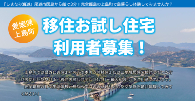 【愛媛県上島町】移住お試し住宅利用者募集! | 地域のトピックス