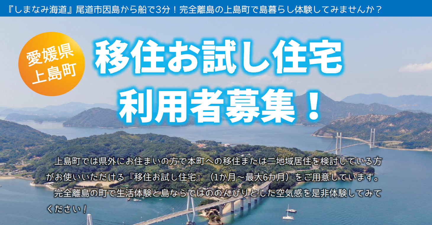 【愛媛県上島町】移住お試し住宅利用者募集! | 地域のトピックス