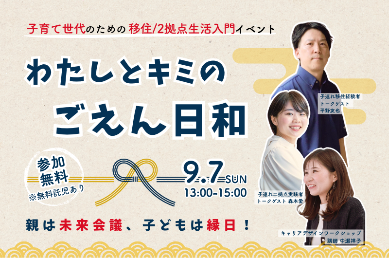 わたしとキミのごえん日和~子育て世代のための移住・二拠点生活イベント~ | 移住関連イベント情報