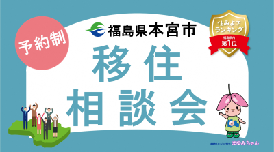 【本宮市】9/7(日)出張移住相談会 | 移住関連イベント情報
