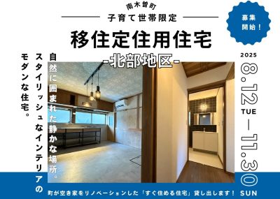 子育て世帯限定!南木曽町移住定住者用住宅のご案内 ★1戸建て!のびのび子育て、子ども部屋も確保できます | 地域のトピックス
