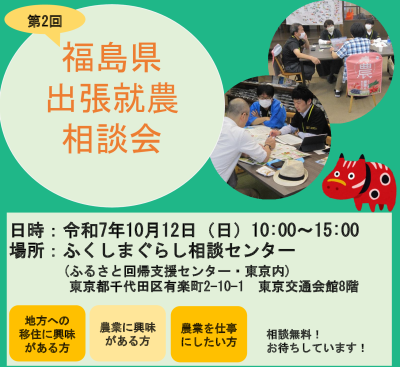 2025年10月12日(日)開催　第2回福島県出張就農相談会 参加者募集 | 移住関連イベント情報