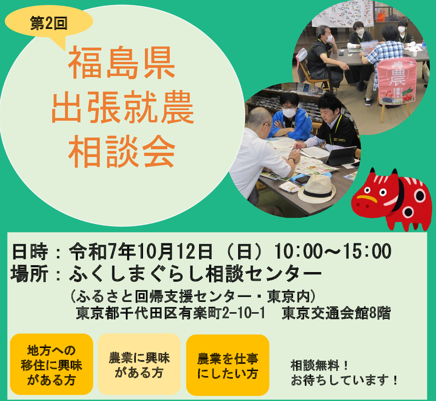 2025年10月12日(日)開催 第2回福島県出張就農相談会 参加者募集 | 移住関連イベント情報