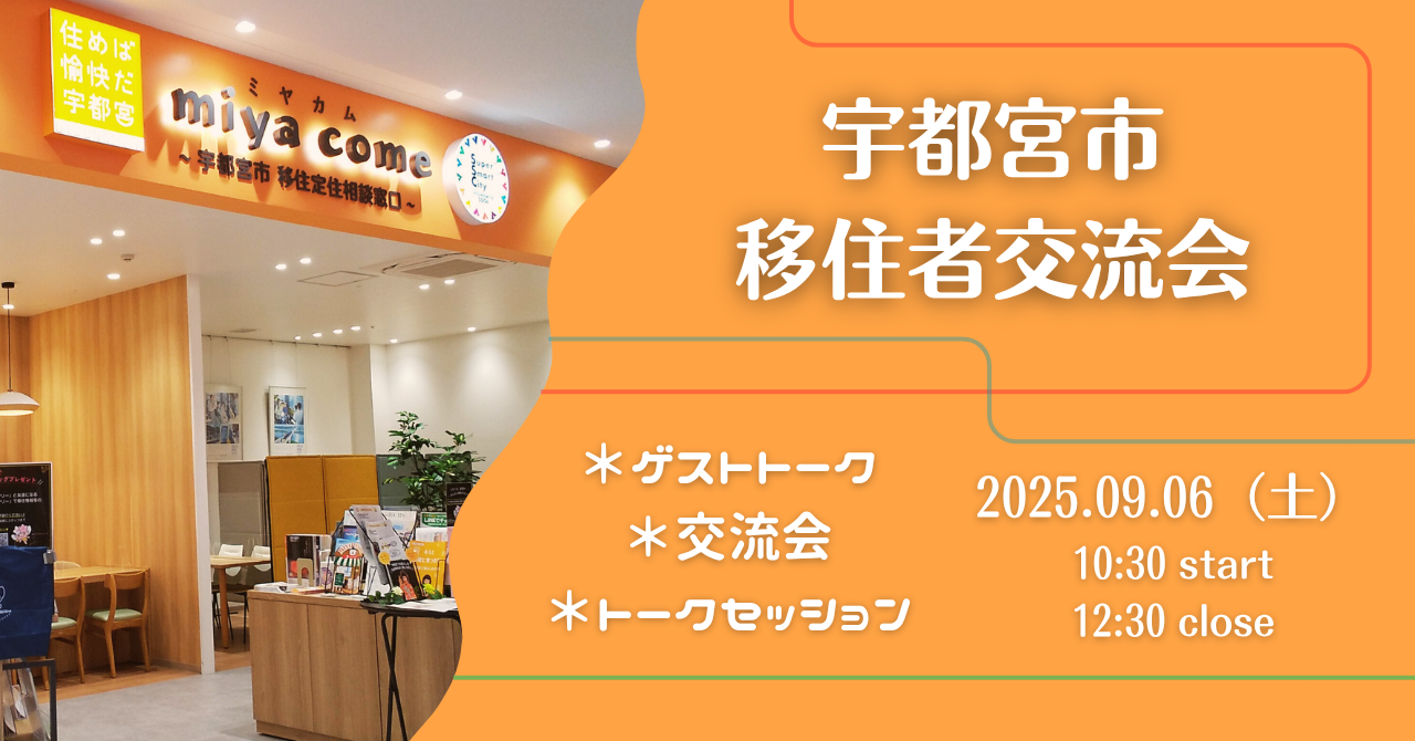 【宇都宮市】繋がる・広がる・宇都宮の輪っ！移住者交流会 | 移住関連イベント情報