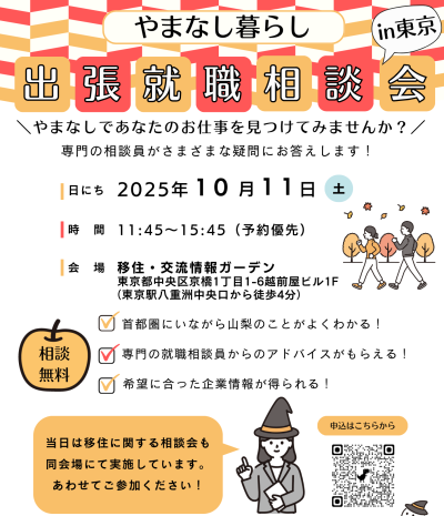 10/11 やまなし暮らし出張就職相談会in東京 | 移住関連イベント情報