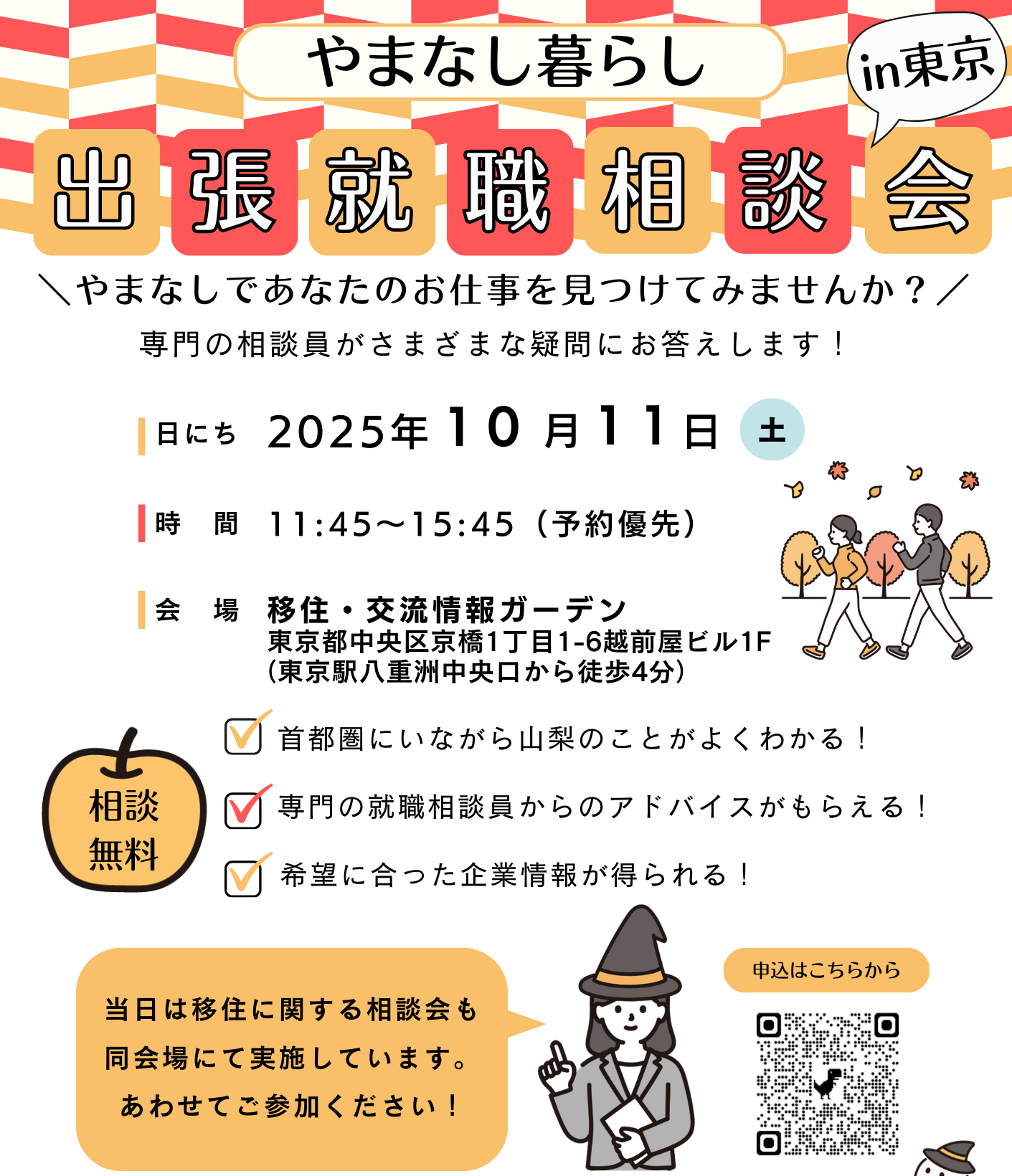 10/11 やまなし暮らし出張就職相談会in東京 | 移住関連イベント情報